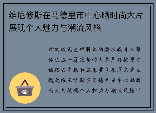 维尼修斯在马德里市中心晒时尚大片展现个人魅力与潮流风格