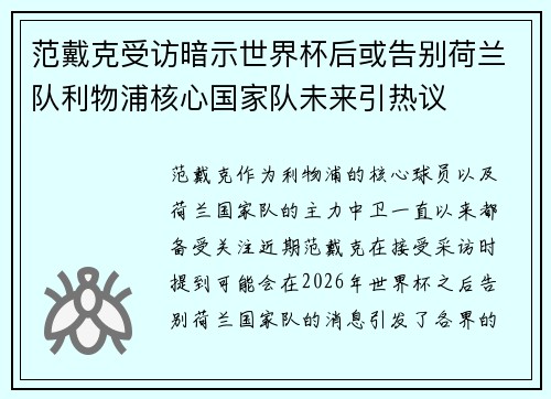 范戴克受访暗示世界杯后或告别荷兰队利物浦核心国家队未来引热议