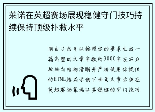 莱诺在英超赛场展现稳健守门技巧持续保持顶级扑救水平 莱诺在英超赛场展现稳健守门技巧持续保持顶级扑救水平