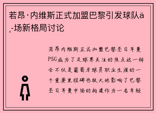 若昂·内维斯正式加盟巴黎引发球队中场新格局讨论 若昂·内维斯正式加盟巴黎引发球队中场新格局讨论