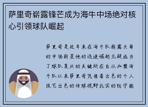 萨里奇崭露锋芒成为海牛中场绝对核心引领球队崛起