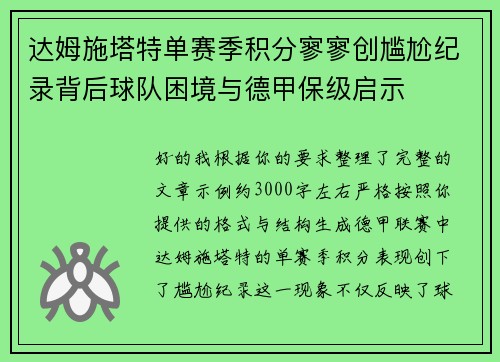 达姆施塔特单赛季积分寥寥创尴尬纪录背后球队困境与德甲保级启示