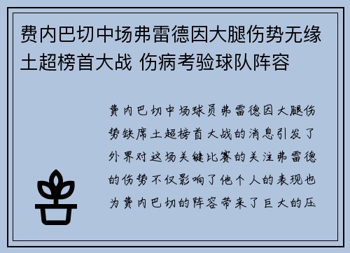 费内巴切中场弗雷德因大腿伤势无缘土超榜首大战 伤病考验球队阵容
