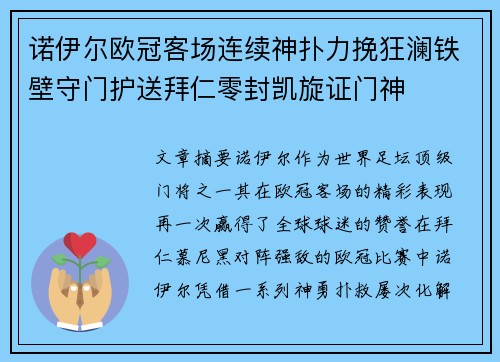 诺伊尔欧冠客场连续神扑力挽狂澜铁壁守门护送拜仁零封凯旋证门神