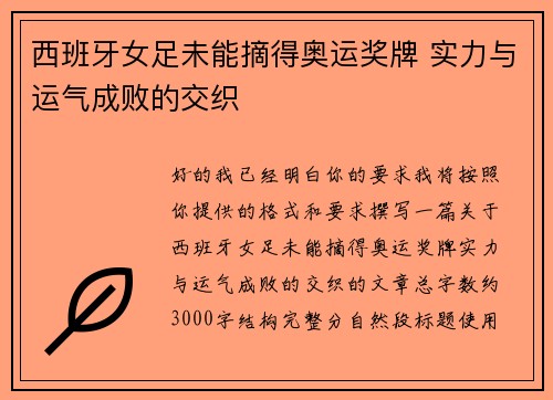 西班牙女足未能摘得奥运奖牌 实力与运气成败的交织