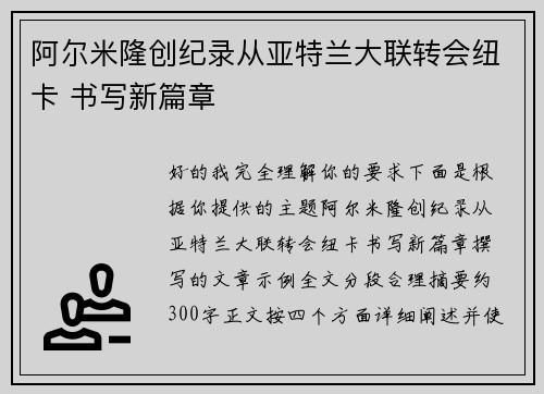 阿尔米隆创纪录从亚特兰大联转会纽卡 书写新篇章
