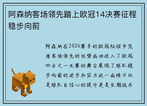 阿森纳客场领先踏上欧冠14决赛征程稳步向前 阿森纳客场领先踏上欧冠14决赛征程稳步向前