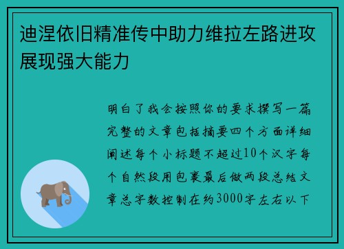 迪涅依旧精准传中助力维拉左路进攻展现强大能力