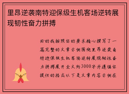 里昂逆袭南特迎保级生机客场逆转展现韧性奋力拼搏 里昂逆袭南特迎保级生机客场逆转展现韧性奋力拼搏