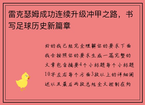 雷克瑟姆成功连续升级冲甲之路，书写足球历史新篇章