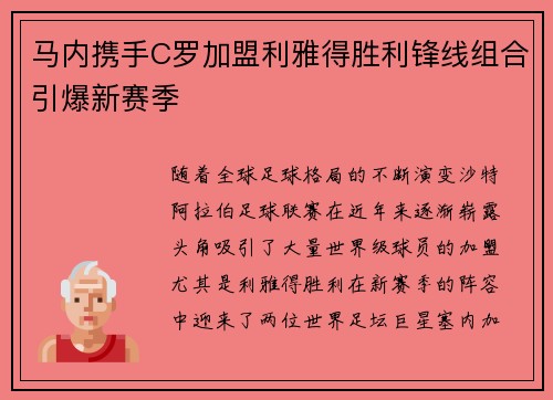马内携手C罗加盟利雅得胜利锋线组合引爆新赛季 马内携手C罗加盟利雅得胜利锋线组合引爆新赛季
