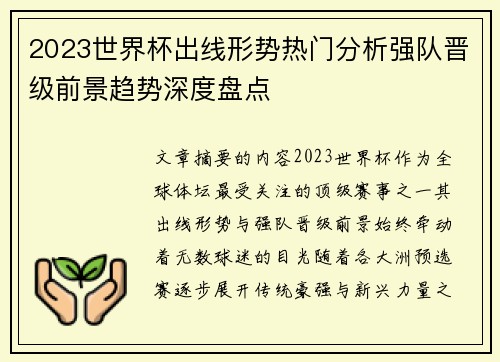 2023世界杯出线形势热门分析强队晋级前景趋势深度盘点 2023世界杯出线形势热门分析强队晋级前景趋势深度盘点