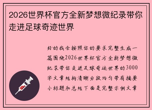 2026世界杯官方全新梦想微纪录带你走进足球奇迹世界