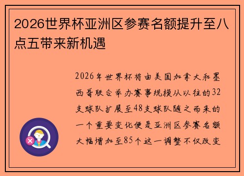 2026世界杯亚洲区参赛名额提升至八点五带来新机遇