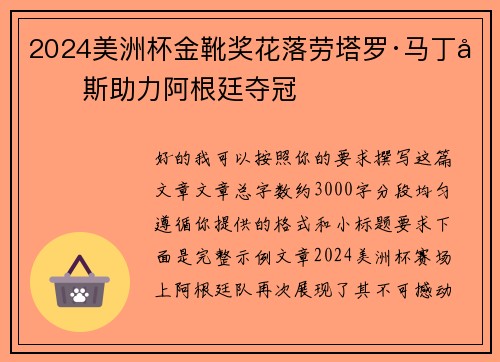2024美洲杯金靴奖花落劳塔罗·马丁内斯助力阿根廷夺冠 2024美洲杯金靴奖花落劳塔罗·马丁内斯助力阿根廷夺冠