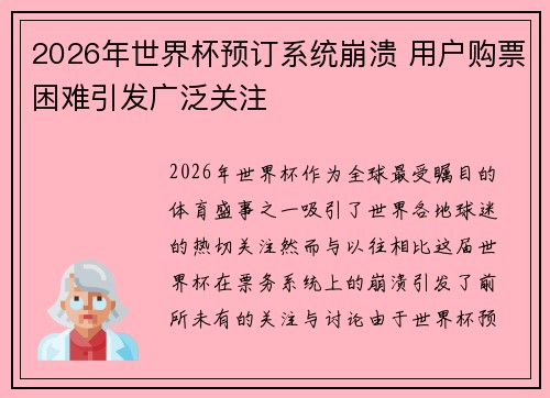 2026年世界杯预订系统崩溃 用户购票困难引发广泛关注 2026年世界杯预订系统崩溃 用户购票困难引发广泛关注