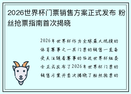 2026世界杯门票销售方案正式发布 粉丝抢票指南首次揭晓