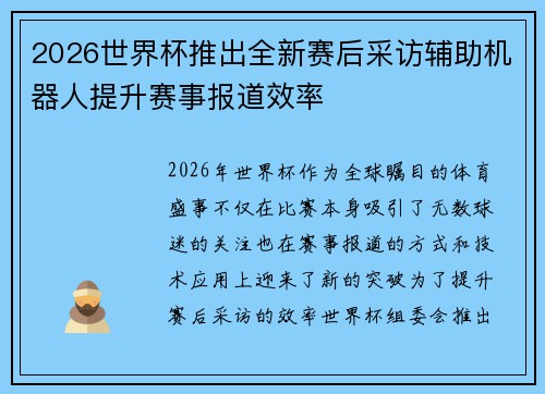 2026世界杯推出全新赛后采访辅助机器人提升赛事报道效率