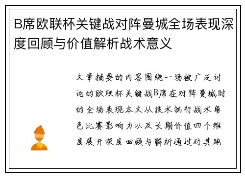 B席欧联杯关键战对阵曼城全场表现深度回顾与价值解析战术意义