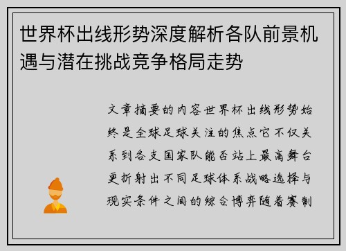 世界杯出线形势深度解析各队前景机遇与潜在挑战竞争格局走势 世界杯出线形势深度解析各队前景机遇与潜在挑战竞争格局走势