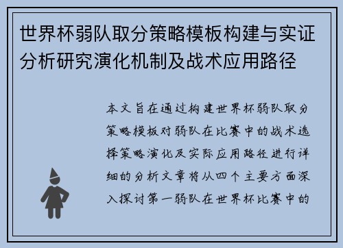 世界杯弱队取分策略模板构建与实证分析研究演化机制及战术应用路径
