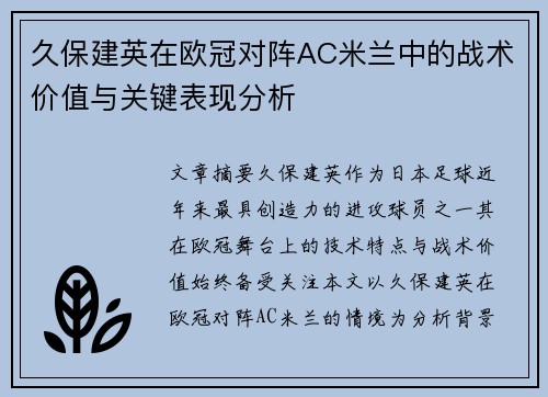 久保建英在欧冠对阵AC米兰中的战术价值与关键表现分析