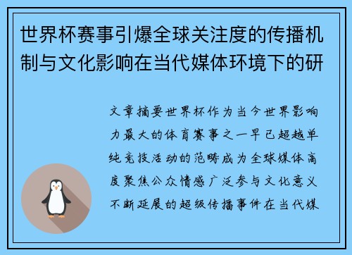 世界杯赛事引爆全球关注度的传播机制与文化影响在当代媒体环境下的研究