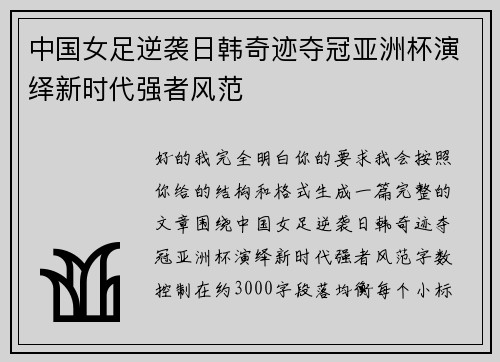 中国女足逆袭日韩奇迹夺冠亚洲杯演绎新时代强者风范
