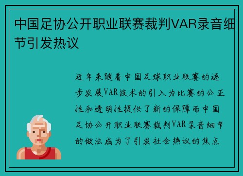 中国足协公开职业联赛裁判VAR录音细节引发热议 中国足协公开职业联赛裁判VAR录音细节引发热议