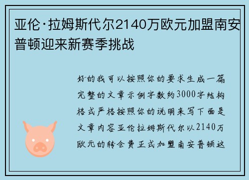亚伦·拉姆斯代尔2140万欧元加盟南安普顿迎来新赛季挑战