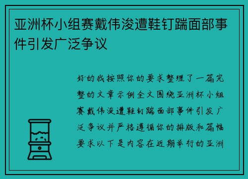 亚洲杯小组赛戴伟浚遭鞋钉踹面部事件引发广泛争议
