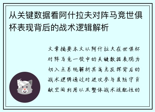 从关键数据看阿什拉夫对阵马竞世俱杯表现背后的战术逻辑解析