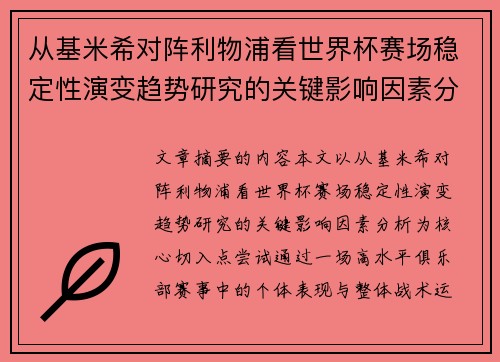 从基米希对阵利物浦看世界杯赛场稳定性演变趋势研究的关键影响因素分析