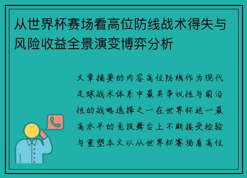 从世界杯赛场看高位防线战术得失与风险收益全景演变博弈分析