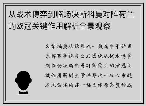 从战术博弈到临场决断科曼对阵荷兰的欧冠关键作用解析全景观察