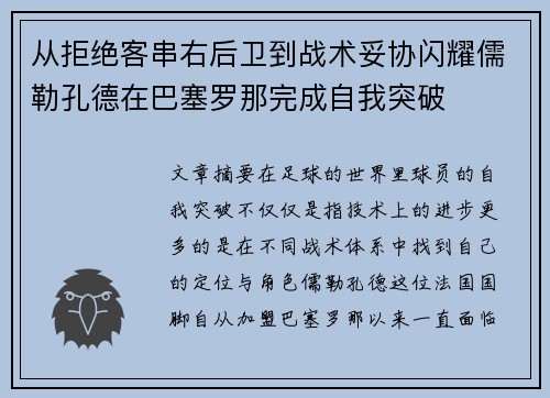 从拒绝客串右后卫到战术妥协闪耀儒勒孔德在巴塞罗那完成自我突破