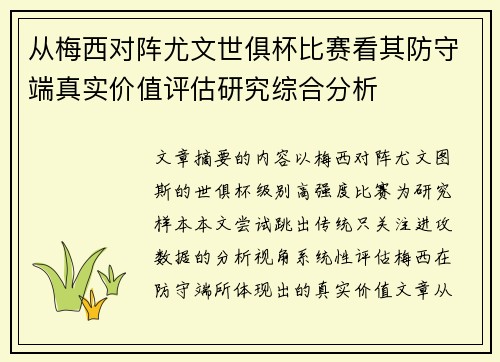 从梅西对阵尤文世俱杯比赛看其防守端真实价值评估研究综合分析