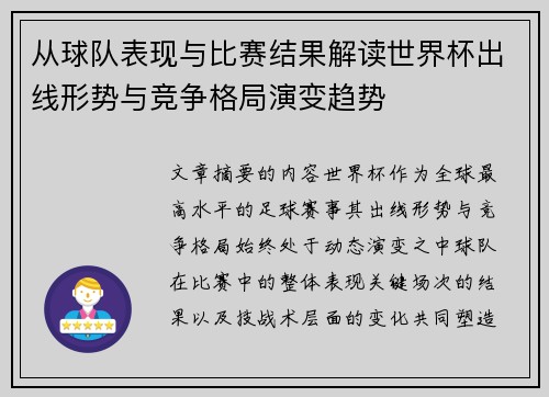 从球队表现与比赛结果解读世界杯出线形势与竞争格局演变趋势 从球队表现与比赛结果解读世界杯出线形势与竞争格局演变趋势