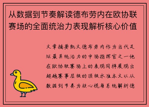 从数据到节奏解读德布劳内在欧协联赛场的全面统治力表现解析核心价值