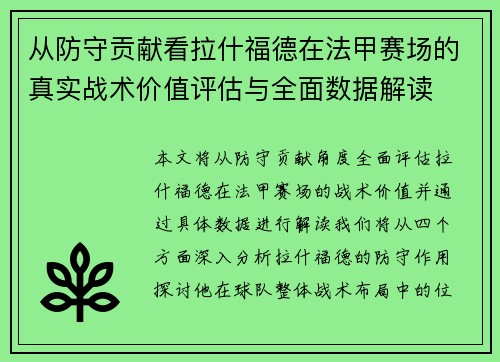 从防守贡献看拉什福德在法甲赛场的真实战术价值评估与全面数据解读