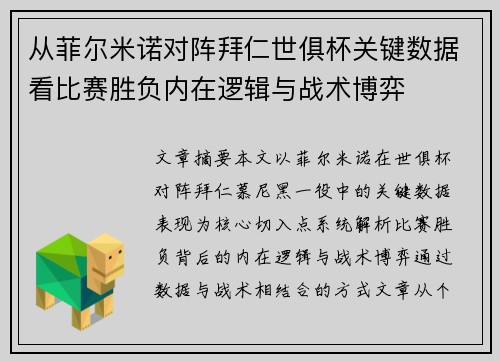 从菲尔米诺对阵拜仁世俱杯关键数据看比赛胜负内在逻辑与战术博弈 从菲尔米诺对阵拜仁世俱杯关键数据看比赛胜负内在逻辑与战术博弈