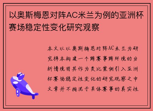 以奥斯梅恩对阵AC米兰为例的亚洲杯赛场稳定性变化研究观察