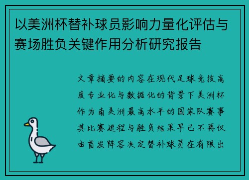 以美洲杯替补球员影响力量化评估与赛场胜负关键作用分析研究报告