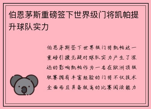 伯恩茅斯重磅签下世界级门将凯帕提升球队实力 伯恩茅斯重磅签下世界级门将凯帕提升球队实力
