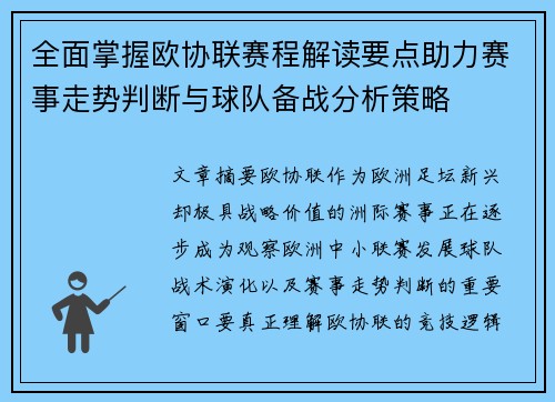 全面掌握欧协联赛程解读要点助力赛事走势判断与球队备战分析策略 全面掌握欧协联赛程解读要点助力赛事走势判断与球队备战分析策略