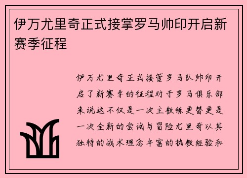 伊万尤里奇正式接掌罗马帅印开启新赛季征程