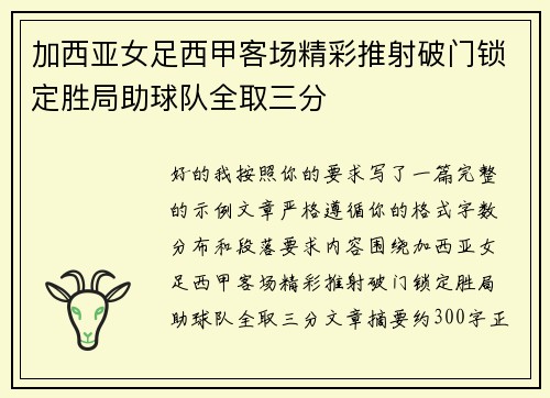加西亚女足西甲客场精彩推射破门锁定胜局助球队全取三分