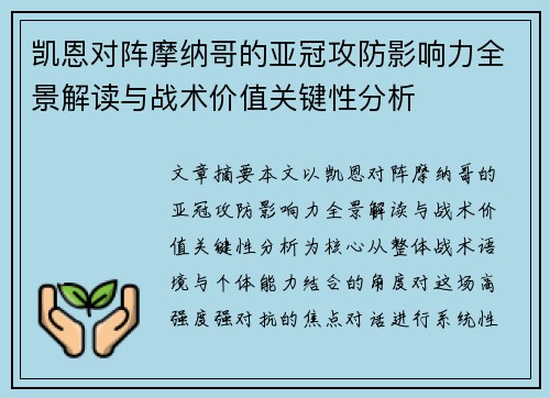凯恩对阵摩纳哥的亚冠攻防影响力全景解读与战术价值关键性分析 凯恩对阵摩纳哥的亚冠攻防影响力全景解读与战术价值关键性分析