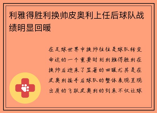 利雅得胜利换帅皮奥利上任后球队战绩明显回暖 利雅得胜利换帅皮奥利上任后球队战绩明显回暖
