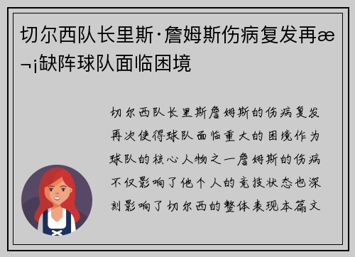 切尔西队长里斯·詹姆斯伤病复发再次缺阵球队面临困境
